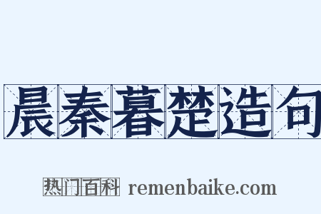 晨秦暮楚造句是什么意思的图片